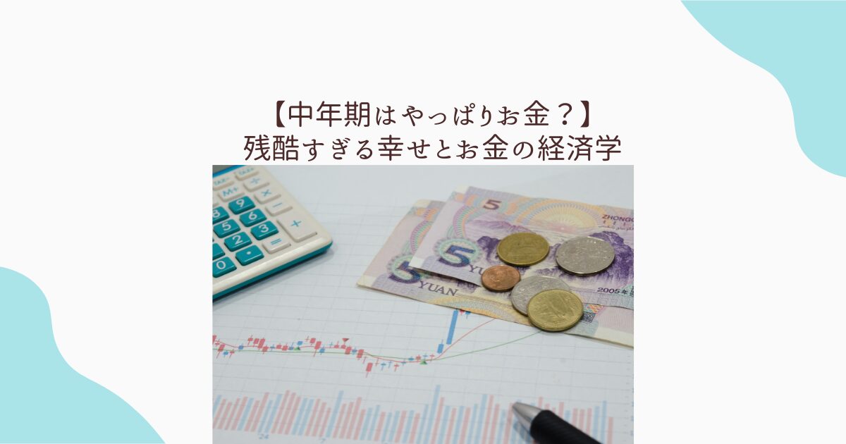 残酷すぎる幸せとお金の経済学